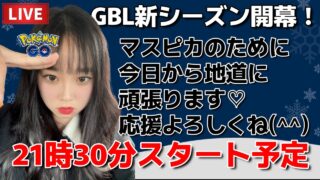 【生配信】初心者GBL🔰調整シーズン実際どうなん？初日🔥🔥🔥 ポケモンGO pokemongo Japan live 포켓몬 고   한국어 OK