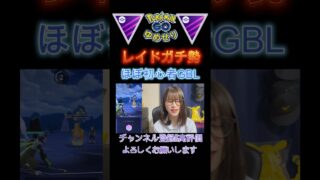 レイドガチ勢による初心者GBL＃ポケモン ＃ポケモンGO＃ポケ活＃ポケモンGO日記＃GBL＃GOバトルリーグ＃ML＃マスターリーグ＃初心者＃レイドガチ勢