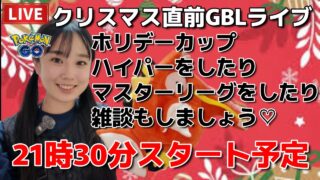 【生配信】初心者GBL🔰クリスマス直前GBLライブ~♡♡ ポケモンGO pokemongo Japan live 포켓몬 고   한국어 OK
