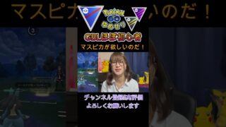 ほぼ初心者がやるGBL#ポケモンGO#ポケモン#GBL#初心者#GOバトルリーグ#マスクドピカチュウ
