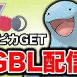 今日もかけじく！いよいよマスクドピカチュウGETが見えてきた！ Live #1391【スーパーリーグ】【GOバトルリーグ】【ポケモンGO】