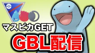 今日もかけじく！いよいよマスクドピカチュウGETが見えてきた！ Live #1391【スーパーリーグ】【GOバトルリーグ】【ポケモンGO】