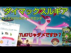 【結果報告】週末３イベント楽しめましたか？１日目ダイマックスルギアちゃんに苦戦😨新シーズンどんな出会いがあるのかな？【ポケモンGO】【無課金】
