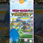 キュレムをソロ討伐！天候ブースト無し【ポケモンGO】