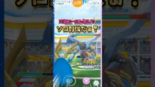 キュレムをソロ討伐！天候ブースト無し【ポケモンGO】