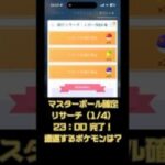 ポケモンGO マスターボール確定入手リサーチ 1/4完了！#pokemongo  #pokemon