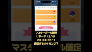 ポケモンGO マスターボール確定入手リサーチ 1/4完了！#pokemongo  #pokemon