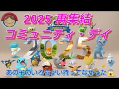 【再集結コミュニティ・デイ】やりたい事たくさん😱良い結果が残せます様に🥳【ポケモンGO】【無課金】