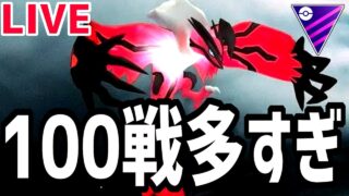 【生放送】この命、尽きるまで。【マスターリーグ】【ポケモンGO】