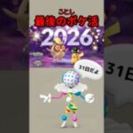 【ポケモンGO】毎日無料デイリーリサーチうますぎ！メガ進化忘れたら大損！ケッキングと年越し #お正月2026 #shorts