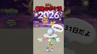 【ポケモンGO】毎日無料デイリーリサーチうますぎ！メガ進化忘れたら大損！ケッキングと年越し #お正月2026 #shorts