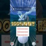 再挑戦キュレム１１戦♪１００％を降臨!!【ポケモンGO】
