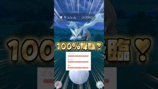 再挑戦キュレム１１戦♪１００％を降臨!!【ポケモンGO】