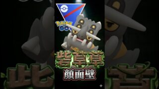 トリデプス×草草が復活の兆し!!【ポケモンGO】【ポケットモンスター】