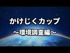 【かけじくカップ】どんな環境だい！？【ポケモンGO】