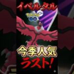 イベルタルが刺さり散らかして!!【ポケモンGO】【ポケットモンスター】