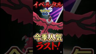 イベルタルが刺さり散らかして!!【ポケモンGO】【ポケットモンスター】