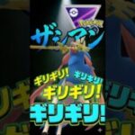 ギリギリでザシアン!!【ポケモンGO】【ポケットモンスター】