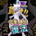 環境復活のミュウツー!!【ポケモンGO】【ポケットモンスター】