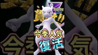 環境復活のミュウツー!!【ポケモンGO】【ポケットモンスター】