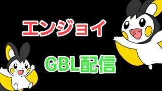 【GOバトルリーグ】久々に潜る!!