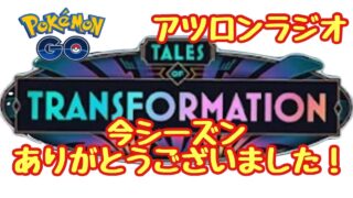 変わりゆく物語ありがとうございました！【アツロンラジオ】【ポケモンGO】