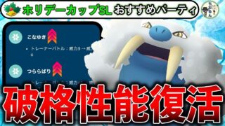 【ホリデーカップ】初心者・復帰勢必見！全盛期の力を取り戻した『トドゼルガ』が大暴れ！ホリデーカップのおすすめパーティー【ポケモンGO】【バトルリーグ】