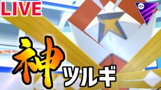 【生放送】クリスマス予定ない奴は俺の神速のカミツルギを見ろ！【マスターリーグ】【ポケモンGO】
