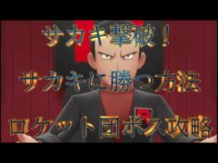 【ポケモンGO】サカキ撃破！シャドーポケモンゲット！完全バトル解説