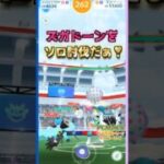 ズガドーンをソロ討伐!!【ポケモンGO】