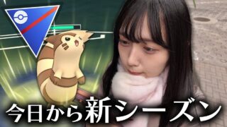 今日から新シーズン！オオタチでスーパーリーグ！！【ポケモンGO】