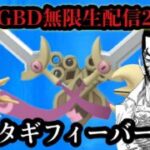 ポケモンGO 日マタギGBD!!!2