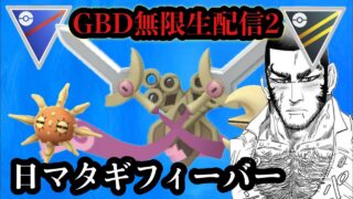 ポケモンGO 日マタギGBD!!!2