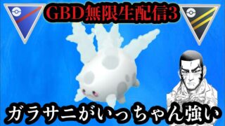 ポケモンGO 日マタギGBD!!!3 ガラサニ最強！