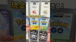 「現金で課金できる？」ポケモンGOギフトカードの買い方・使い方！クレカ無しでポケコインをチャージしよう！ #ポケモンGO #ギフトカード