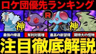 確認急げ！今絶対にやっておきたいロケット団まとめ！超強化組を見逃すな！【 ポケモンGO 】【 GOバトルリーグ 】【 GBL 】【 シャドウポケモン 】