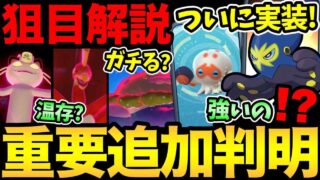 実は今日熱い？見逃しがちな狙い目とは？ついにタタッコ実装！今日は温存もあり！【 ポケモンGO 】【 GOバトルリーグ 】【 GBL 】【  】