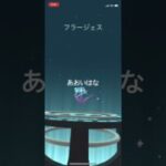 ポケモンGO 色違いフラエッテを色違いフラージェスへ進化！(あおいはな) #ポケモンgo #pokémon #ポケモン #pokemongo