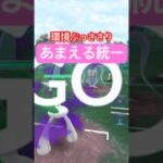 『ポケモンGO』あまえまくりで爆強【かけじくカップ】　#ポケモンgo #ポケモン #pokemongo #pokemon #ゲーム #ゲーム実況 #shorts #short