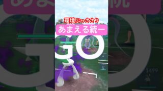 『ポケモンGO』あまえまくりで爆強【かけじくカップ】　#ポケモンgo #ポケモン #pokemongo #pokemon #ゲーム #ゲーム実況 #shorts #short