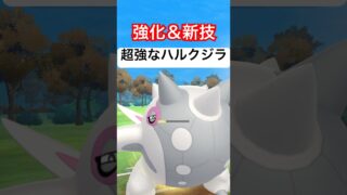 『ポケモンGO』激ヤバ強くなったハルクジラ【ホリデーカップ】　#ポケモンgo #ポケモン #pokemongo #pokemon #ゲーム実況 #ゲーム #shorts #short