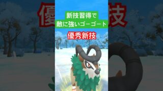 『ポケモンGO』新技習得でパワーアップゴーゴート【ホリデーカップ】　#ポケモンgo #ポケモン #pokemongo #pokemon #ゲーム実況 #ゲーム #shorts #short