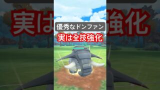 『ポケモンGO』めちゃくちゃ強化されまくっているドンファン【速成カップ】　#ポケモンgo #ポケモン #pokemongo #pokemon #ゲーム実況 #ゲーム #shorts #short
