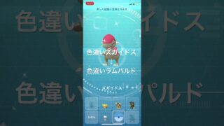 ポケモンGO 色違いズガイドス出現！色違いラムパルドへ進化！ #ポケモン #pokémon #ポケモンgo go