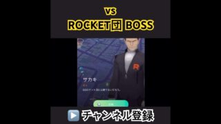 ポケモンGO #ポケモン #ポケットモンスター #pokemon #pokemongo #ポケットモンスタースカーレットバイオレット #short #ポケモンgo #ポケモンgoバトルリーグ #サカキ