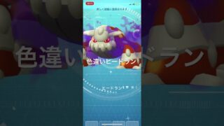 ポケモンGO 色違いシャドウヒードラン出現！ #ポケモン #pokémon