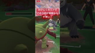 かけじくカップでこの３匹が相変わらず強い！【#ポケモンGO #かけじくカップ　#pokemongo #スーパーリーグ】