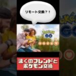 【ポケモンGO】交換できないポケモンも!? 注意すべきリモート交換の罠 #リモート交換 #shorts