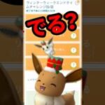 【ポケモンGO】今日中に終わらせないと色違いイーブイ消えます！ #ウィンターウィークエンドタイムチャレンジ #shorts