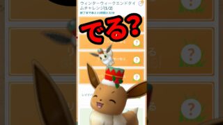 【ポケモンGO】今日中に終わらせないと色違いイーブイ消えます！ #ウィンターウィークエンドタイムチャレンジ #shorts